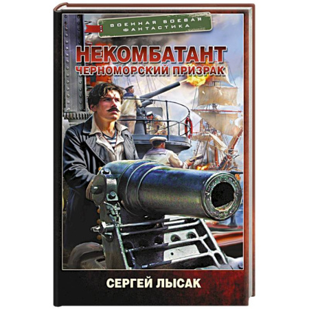 Фантастика, фэнтези, книга Некомбатант. Черноморский призрак