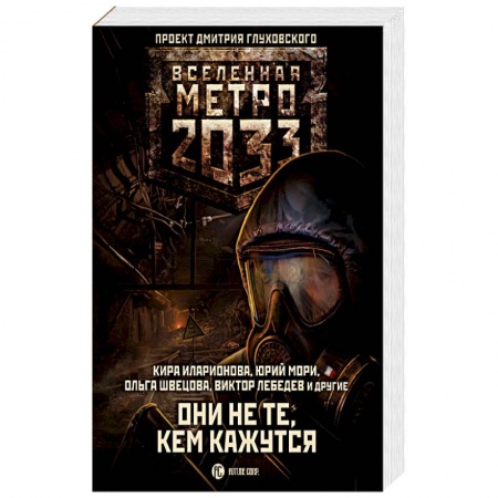 Книги, книга Метро 2033: Они не те, кем кажутся