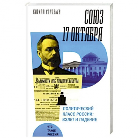 От Руси до России, книга Союз 17 октября. Политический класс России: взлет и падение