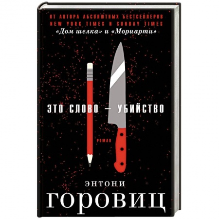 Детективы, триллеры, книга Это слово – Убийство