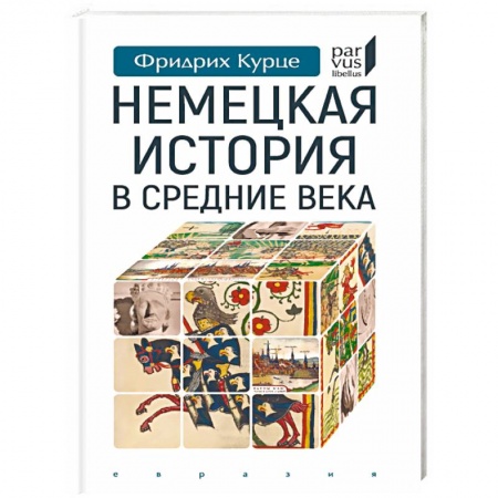 Всемирная история, книга Немецкая история в Средние века