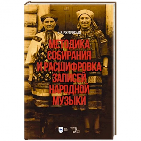Развлечения. Праздники. Юмор, книга Методика собирания и расшифровка записей народной музыки. Учебно-методическое пособие для вузов