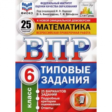 Школьникам и абитуриентам, книга Математика. 6 класс. 25 вариантов. Типовые задания. ФГОСН