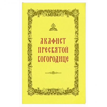 Православие, книга Акафист Пресвятой Богородице