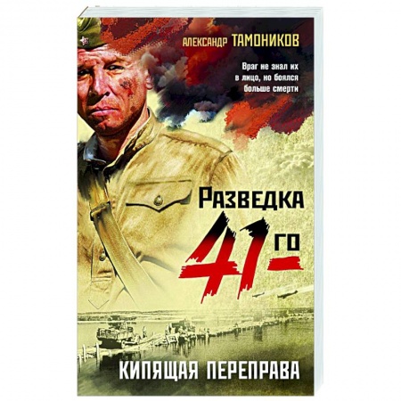 Историческая художественная проза, книга Кипящая переправа