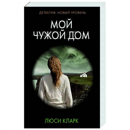 Детективы, триллеры, книга Мой чужой дом