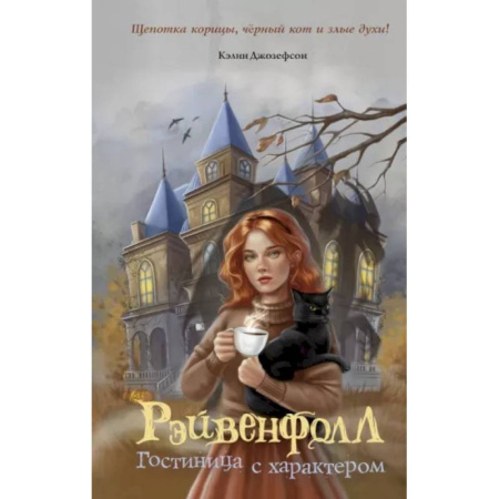 Проза для детей, книга Рэйвенфолл. Гостиница с характером