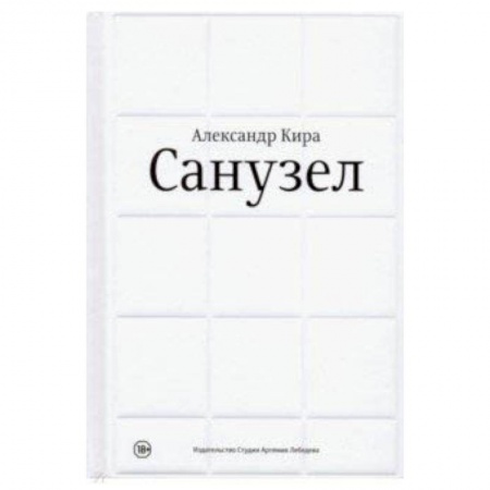 Культура, искусство, книга Санузел