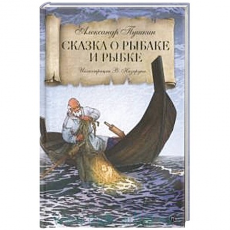 Сказки, книга Сказка о рыбаке и рыбке.
