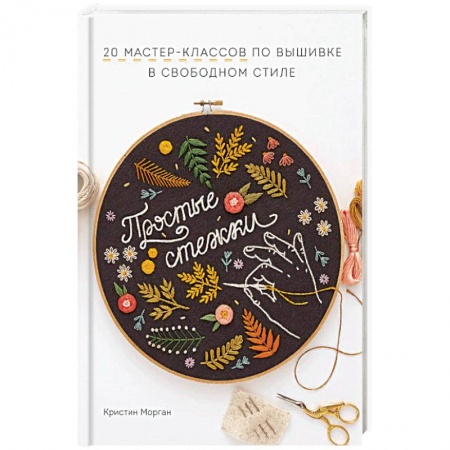 Книги, книга Простые стежки. 20 мастер-классов по вышивке в свободном стиле