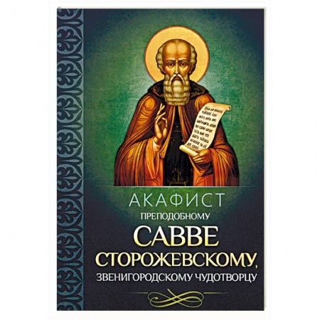 Православие, книга Акафист преподобному Савве Сторожевскому, Звенигородскому чудотворцу