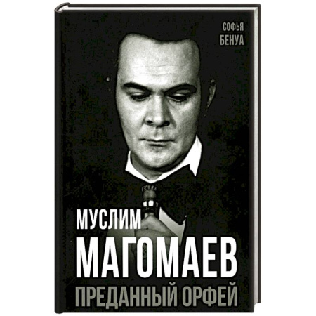 Мемуары, биографии, книга Муслим Магомаев. Преданный Орфей