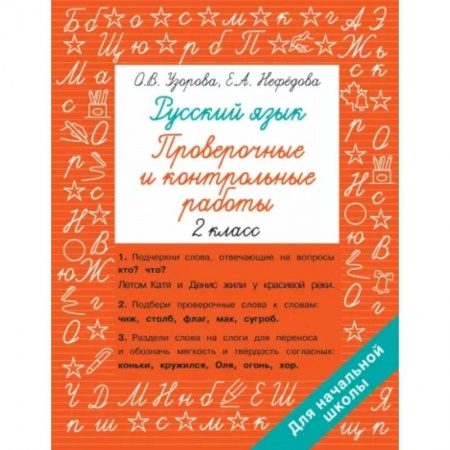 Дошкольникам, книга Русский язык 2 класс. Проверочные и контрольные работы