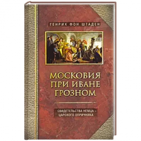 От Руси до России, книга Московия при Иване Грозном. Свидетельства немца - царского опричника