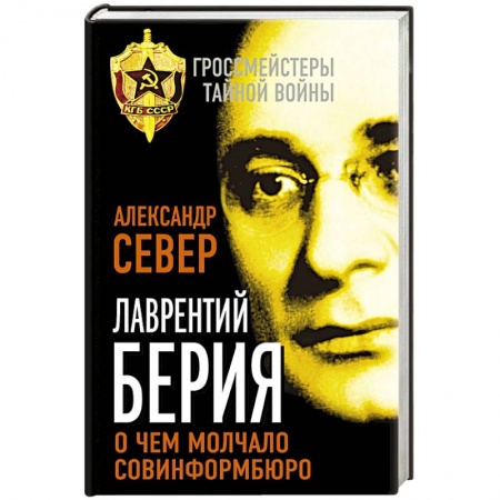 Книги, книга Лаврентий Берия: о чем молчало Совинформбюро