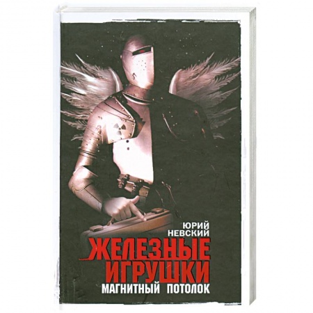 Книги, книга Железные игрушки - магнитный потолок