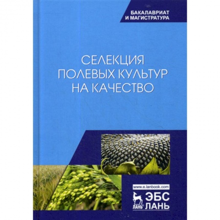 Ветеринария. Животноводство. Сельское хозяйство, книга Селекция полевых культур на качество