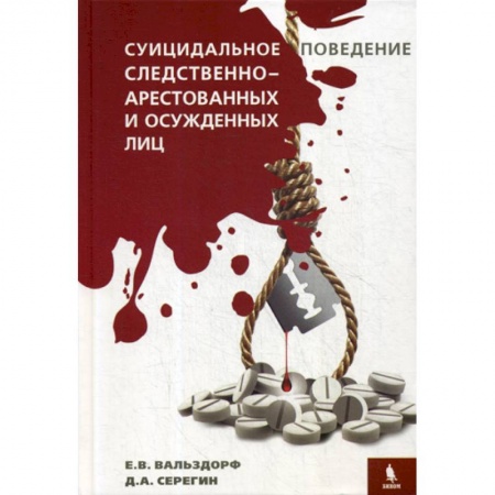 Студентам и аспирантам, книга Суицидальное поведение следственно-арестованных и осужденных лиц