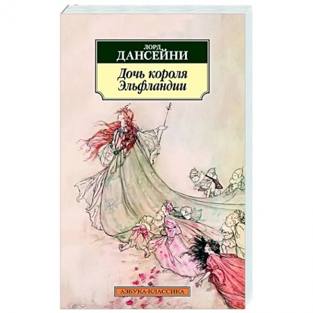 Классика, современная литература, книга Дочь короля Эльфландии