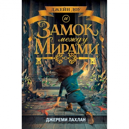Проза для детей, книга Замок между мирами