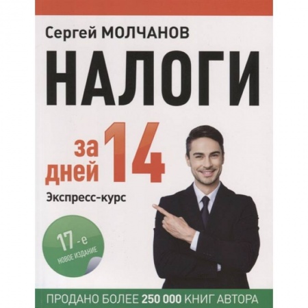 Бухгалтерия. Налоги. Аудит, книга Налоги за 14 дней. Экспресс-курс