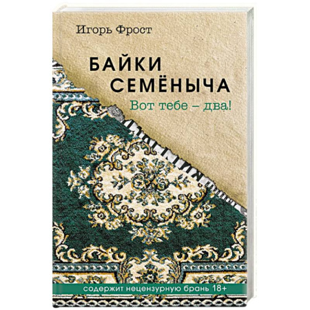 Историческая художественная проза, книга Байки Семёныча. Вот тебе – два