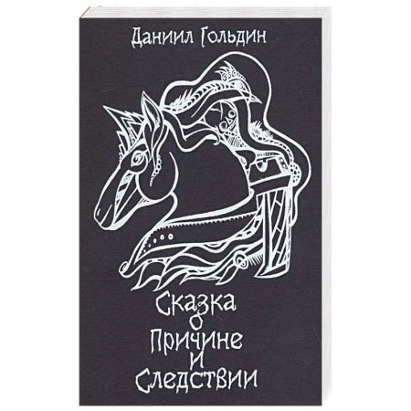 Фантастика, фэнтези, книга Сказки о причине и следвствии