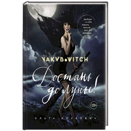 Эзотерические учения, книга Достань до луны! Разбуди в себе ведьму, получи все, что желаешь