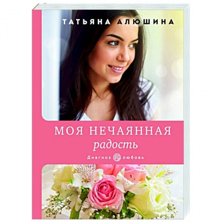 Любовный роман, книга Моя нечаянная радость
