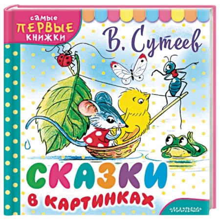 Сказки, книга Сказки в картинках