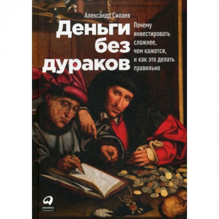 Финансы. Банковское дело. Инвестиции, книга Деньги без дураков
