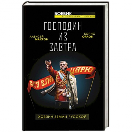 Фантастика, фэнтези, книга Господин из завтра. Хозяин Земли Русской