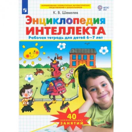 Дошкольникам, книга Энциклопедия интеллекта. Рабочая тетрадь 6-7 для детей. ФГОС ДО