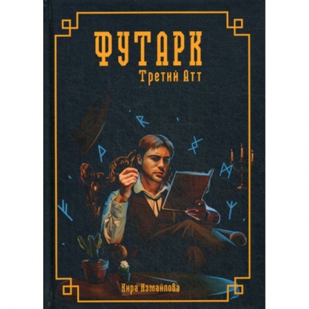 Фантастика, фэнтези, книга Футарк. Третий атт