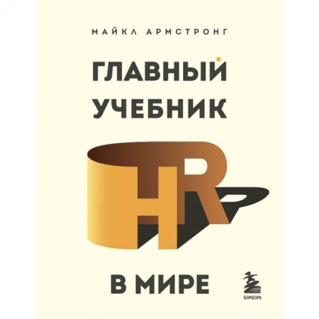 Менеджмент, книга Главный учебник HR в мире