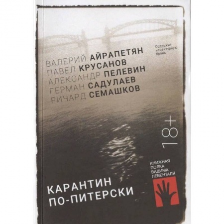 Книги, книга Карантин по-питерски