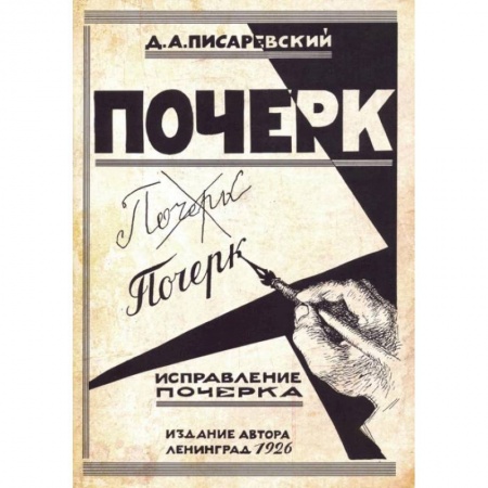 Школьникам и абитуриентам, книга Исправление почерка. 60 практических упражнений. Писаревский Д.А.