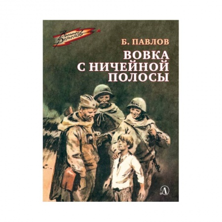 Проза для детей, книга Вовка с ничейной полосы