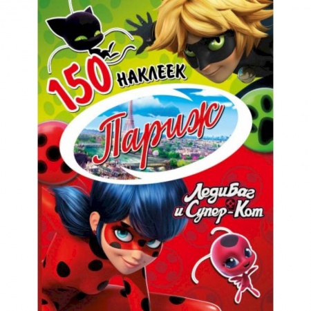 Досуг, творчество и кулинария, книга Леди Баг и Супер-Кот. Париж