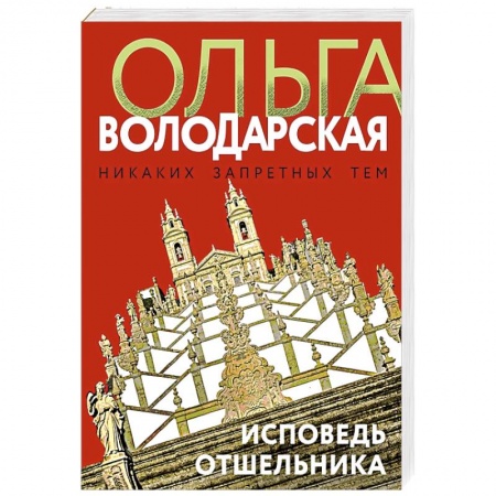 Детективы, триллеры, книга Исповедь отшельника