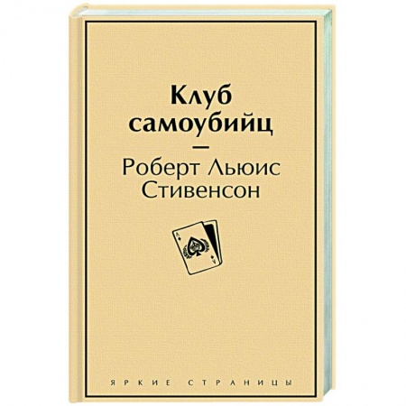 Классика, современная литература, книга Клуб самоубийц