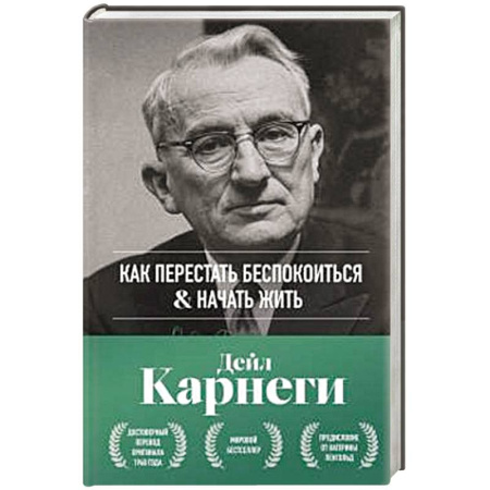 Общественные и гуманитарные науки, книга Как перестать беспокоиться и начать жить. Оригинальное издание