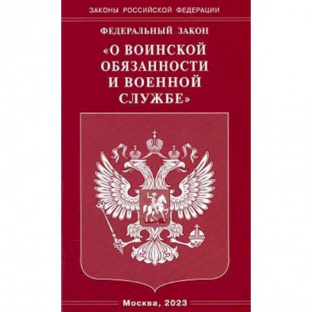 Общественные и гуманитарные науки, книга Федеральный закон 'О воинской обязанности и военной службе'