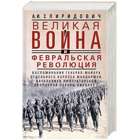 История войн, книга Великая война и Февральская революция 1914—1917 гг. Воспоминания генерал-майора Отдельного корпуса ж