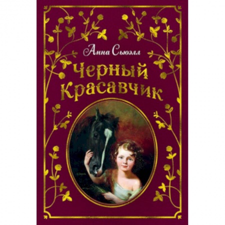 Проза для детей, книга Черный Красавчик