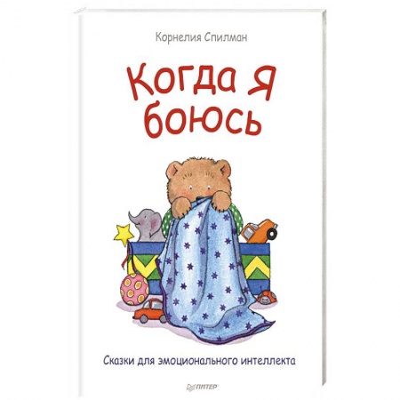 Книги для родителей, книга Когда я боюсь