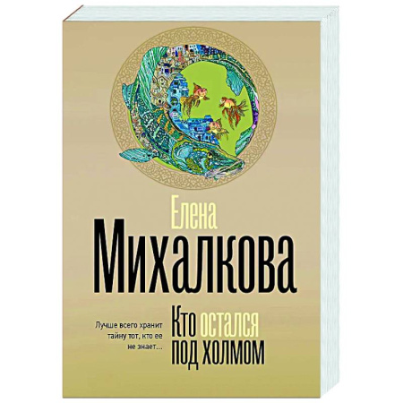 Детективы, триллеры, книга Кто остался под холмом