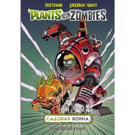 Досуг, творчество и кулинария, книга Растения против зомби. Садовая война