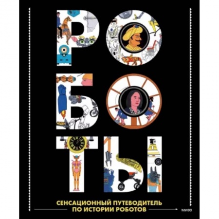 Герои мультфильмов и фильмов, книга Роботы. Сенсационный путеводитель по истории роботов