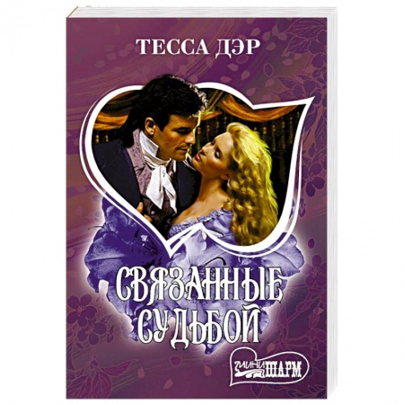 Любовный роман, книга Связанные судьбой